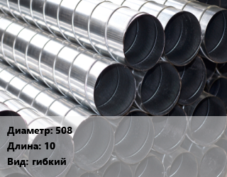 Круглый воздуховод 508 L=10 гибкий, шт, серия Акустик Стандарт,серия ИзоАЛ,серия ИзоМЕ,серия МЕ цена от 8963 ₼ / шт, где купить, условия доставки в Баку и Бакинская области